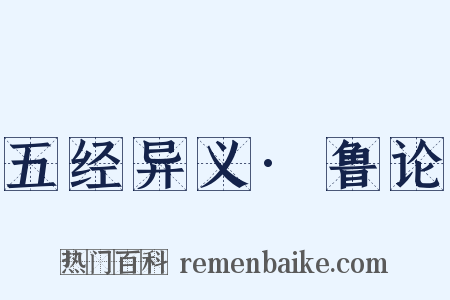 五经异义·鲁论是什么意思的图片